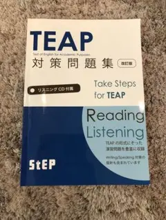 TEAP対策問題集
