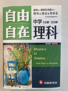 自由自在中学理科 : 1分野・2分野