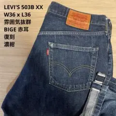 【良品】LEVI'S リーバイス 503B XX 赤耳 復刻 W36 x L36