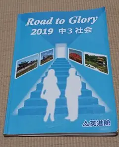 road to glory地理　歴史　公民