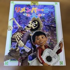リメンバー・ミー 絵本