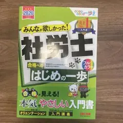 みんなが欲しかった! 社労士合格へのはじめの一歩 2020年度版