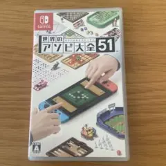 世界のアソビ大全51