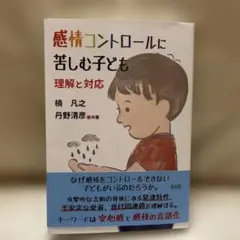 感情コントロールに苦しむ子ども