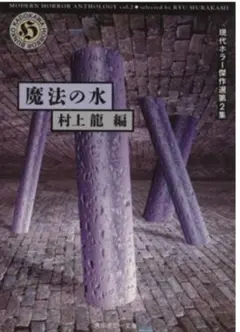 魔法の水 村上龍編 現代ホラー傑作選2集