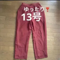 美品❣️バンベール　VINVERT ゆったりパンツ　13号