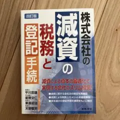 株式会社の減資の税務と登記手続