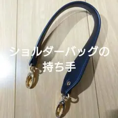 ショルダー　ショルダーバッグ　持ち手　合皮