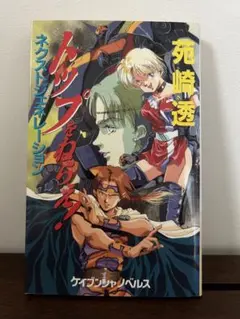 トップをねらえ! NeXT GENERATION 上下巻セット【初版】 2025年最新】トップをねらえ nextの人気アイテム - メルカリ