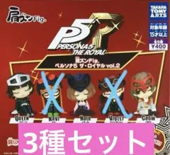 コンプ　肩ズンFig. ペルソナ５ ザ・ロイヤル vol.２　3種セット
