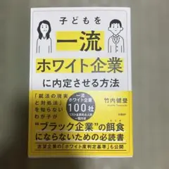 子どもを一流ホワイト企業に内定させる方法