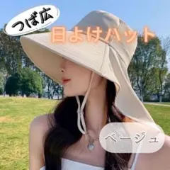 つば広　帽子UVカット 日除け 紐付き ネックガード付　折りたたみ可　女優帽