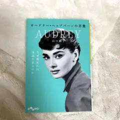 オードリー・ヘップバーンの言葉　文庫本