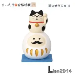猫のせだるま白 新作 合格祈願シリーズ コンコンブル 2026 開運飾り