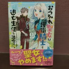 おつかれ聖女は護衛騎士と逃亡生活を満喫する～今度は聖女をやめてみます!～(コミ…