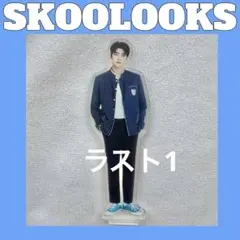☆SKOOLOOKS☆POPUP　トレカ　アクスタ　ゼベワン　ゴヌク