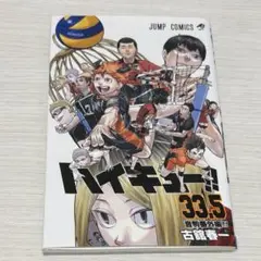 ハイキュー　映画特典　第一弾　33.5巻