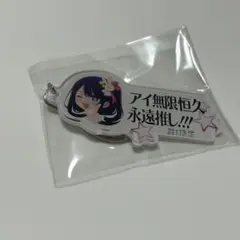 アイ無限恒久永遠推し キーホルダー