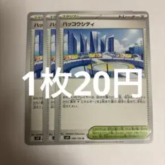 ポケモンカード ハッコウシティ