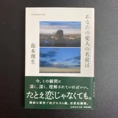 あなたの愛人の名前は 島本理生
