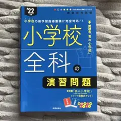 教員採用試験　小学校全科の演習問題 '22