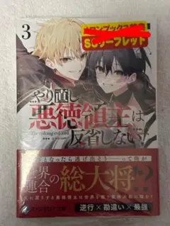 【シュリンク付き】やり直し悪徳領主は反省しない！3
