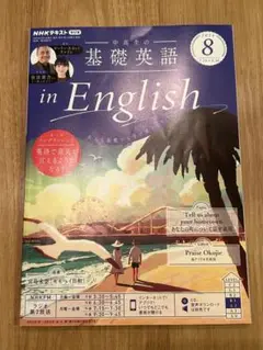 NHKラジオ中高生の基礎英語inEng 2024年8月号