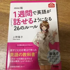 1週間で英組が話せるようになる26のルール