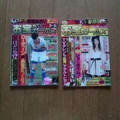お宝ガールズ　２冊セット