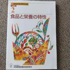 食品と栄養の特性 2