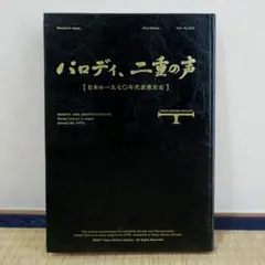 パロディ、二重の声 日本の一九七〇年代前後左右 東京ステーションギャラリー