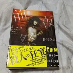 前夜祭