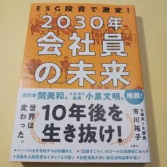 ESG投資で激変!2030年 会社員の未来