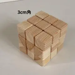 ⑤ 3cm角　木製ブロック　27個　積み木　キューブ　図形　パズル　立方体　立体