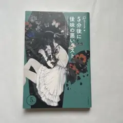 「5分後に後味の悪いラスト」 エブリスタ