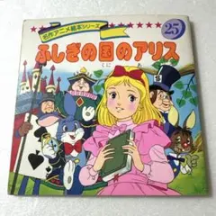 名作アニメ絵本シリーズ ふしぎの国のアリス　1990年発行　永岡書店