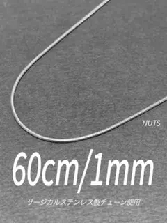 【サージカルステンレス スネークチェーンネックレス 1mm 60cm】a33