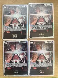 ワンピース カードゲーム 五老星　SR 4枚セット