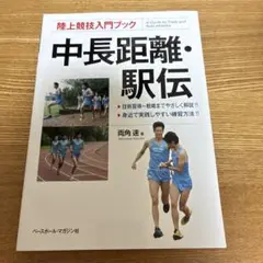 中長距離・駅伝