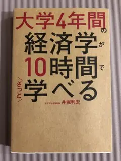 【美品】大学4年間の経済学がざっと10時間で学べる