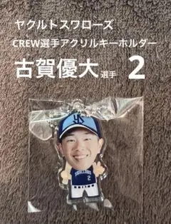 【新品】ヤクルトスワローズ　選手アクリルキーホルダー（ガチャ）　古賀優大 選手
