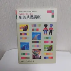 色彩基礎講座 DESIGN BEGINNER SERIES