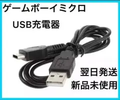 GBM(ゲームボーイミクロ) USB充電ケーブル 充電器