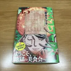 チェンソーマン15 藤本タツキ 初版
