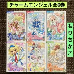 チャームエンジェル　全巻セット Amazon.co.jp: チャームエンジェル コミック 全6巻完結セット