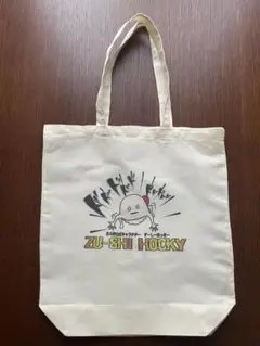 【北斗市公式キャラクターずーしーほっきー】エコバッグ