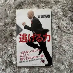 逃げる力