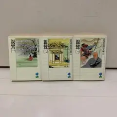 親鸞　全巻セット(1〜3巻)