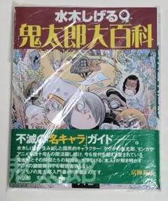 水木しげる 鬼太郎大百科 帯付き ゲゲゲの鬼太郎 小学館
