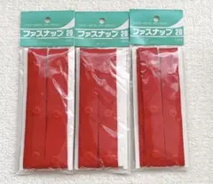 ファスナップ1,5m巻/3個セット/赤